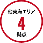 他東海エリア4拠点