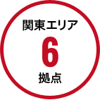 関東エリア6拠点