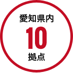 愛知県内10拠点